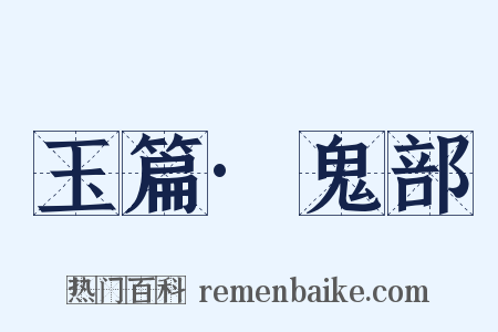 玉篇·鬼部是什么意思的图片